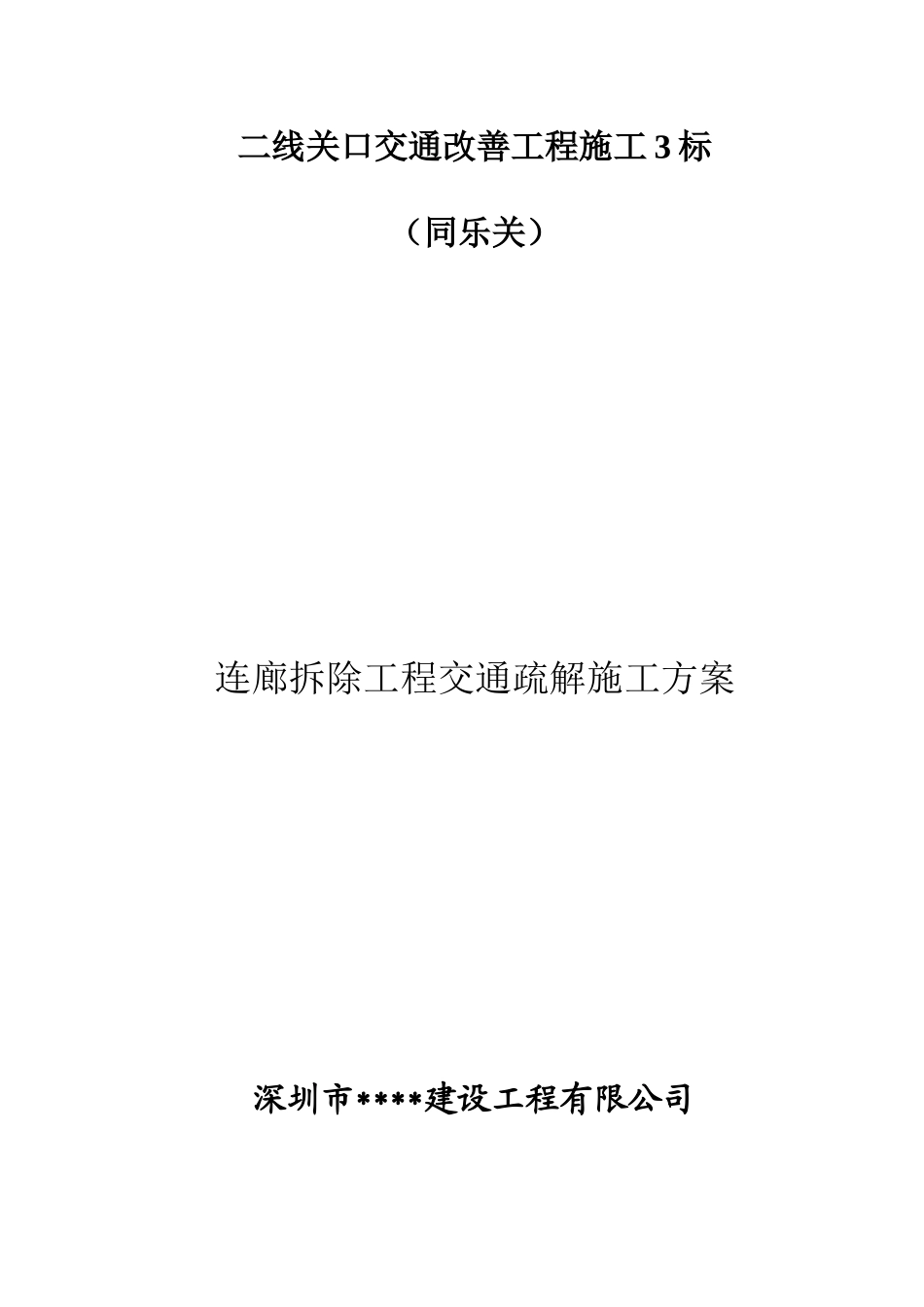 检查站拆除交通疏解施工方案讲义_第1页