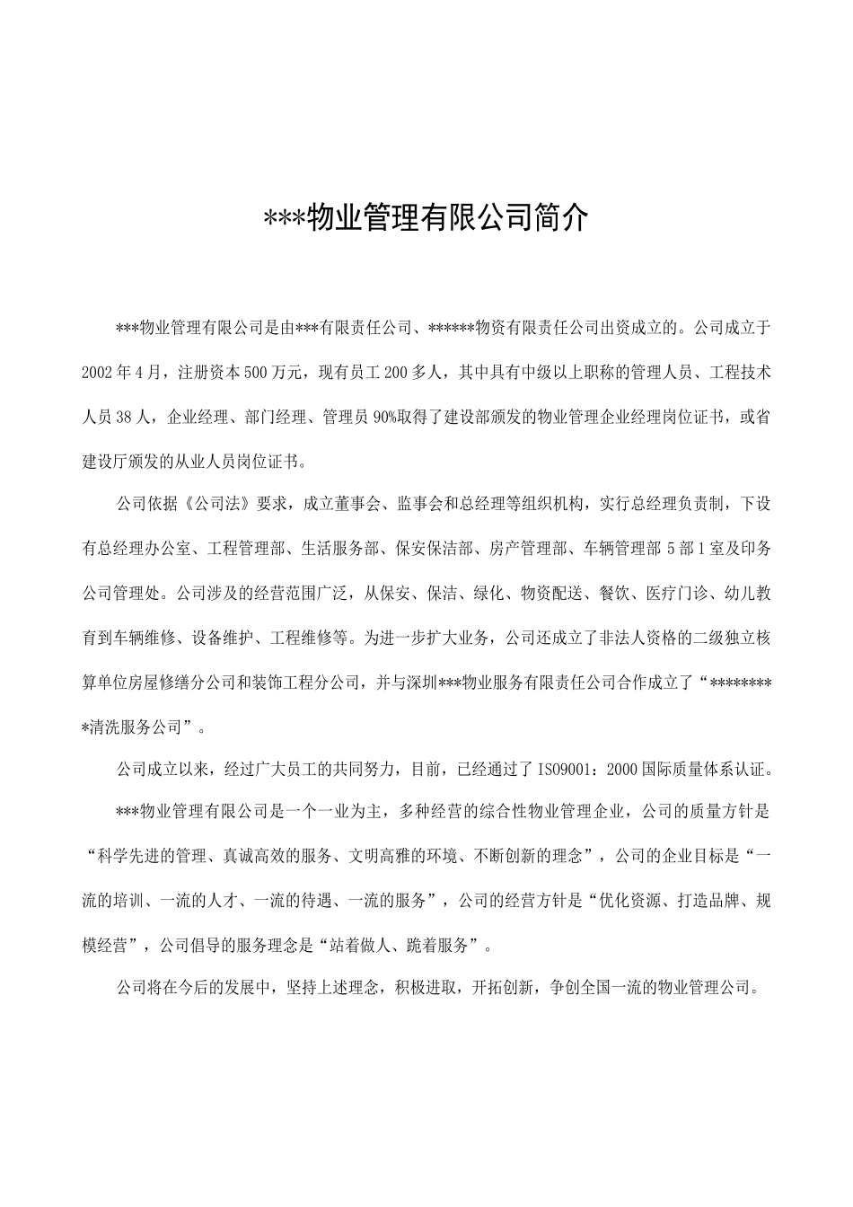 济南报业物业公司小区物业管理方案_第1页