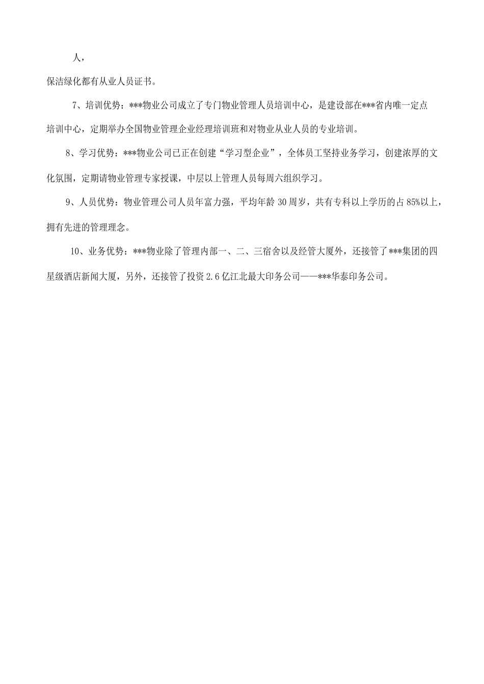 济南报业物业公司小区物业管理方案_第3页