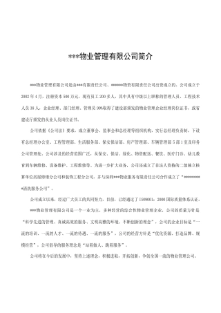 济南报业物业公司小区物业管理方案