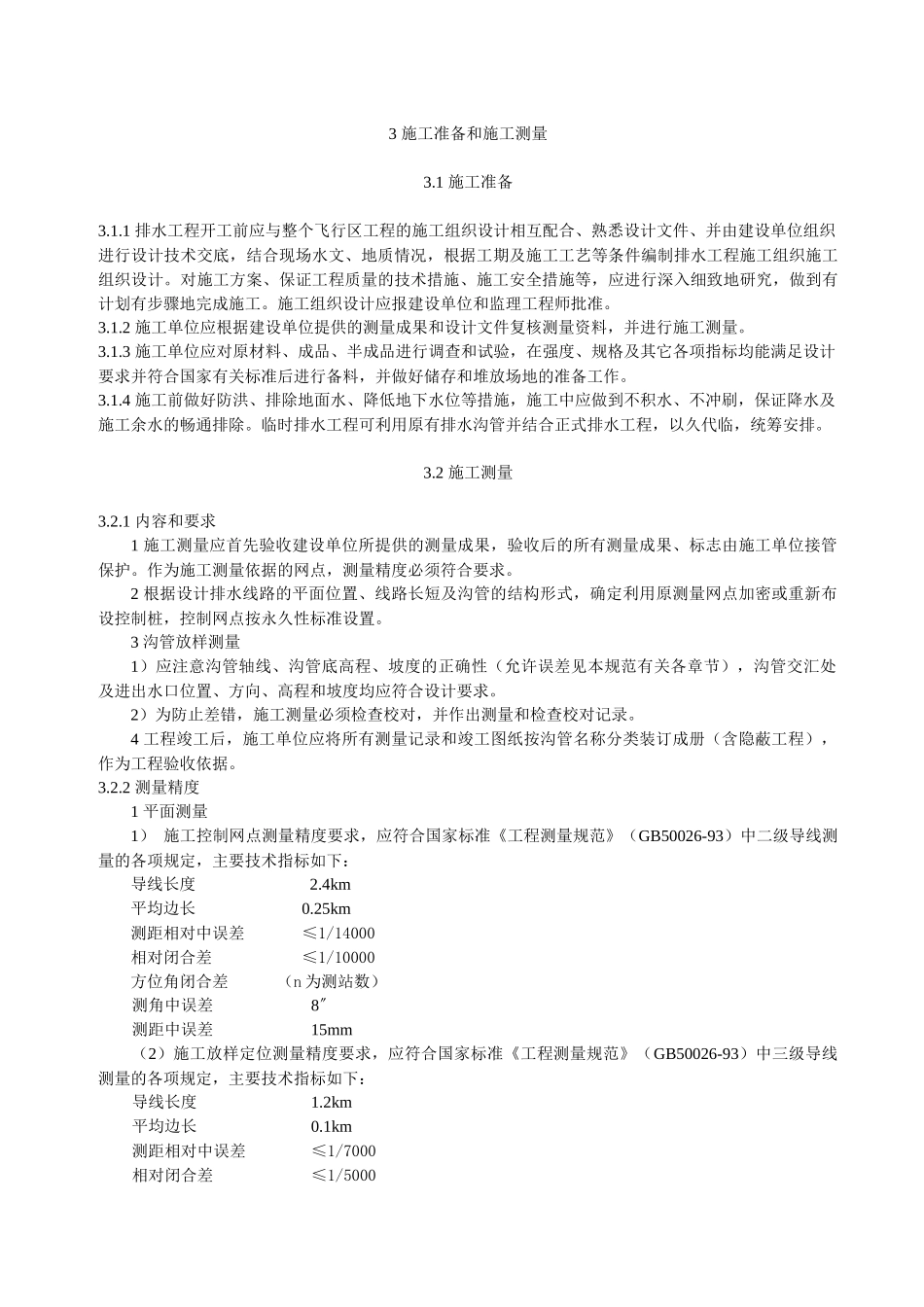 民用机场飞行区排水工程施工规范_第3页