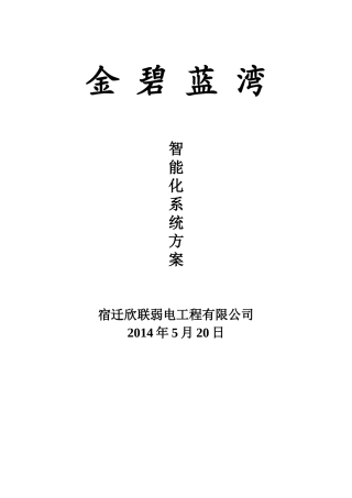 泗阳金碧蓝湾小区智能化设计方案