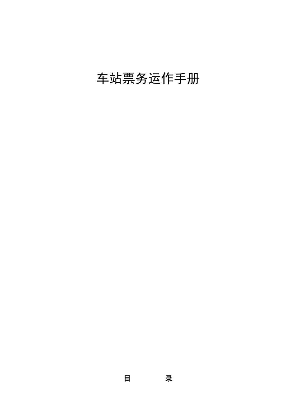 车站票务运作手册a_第1页