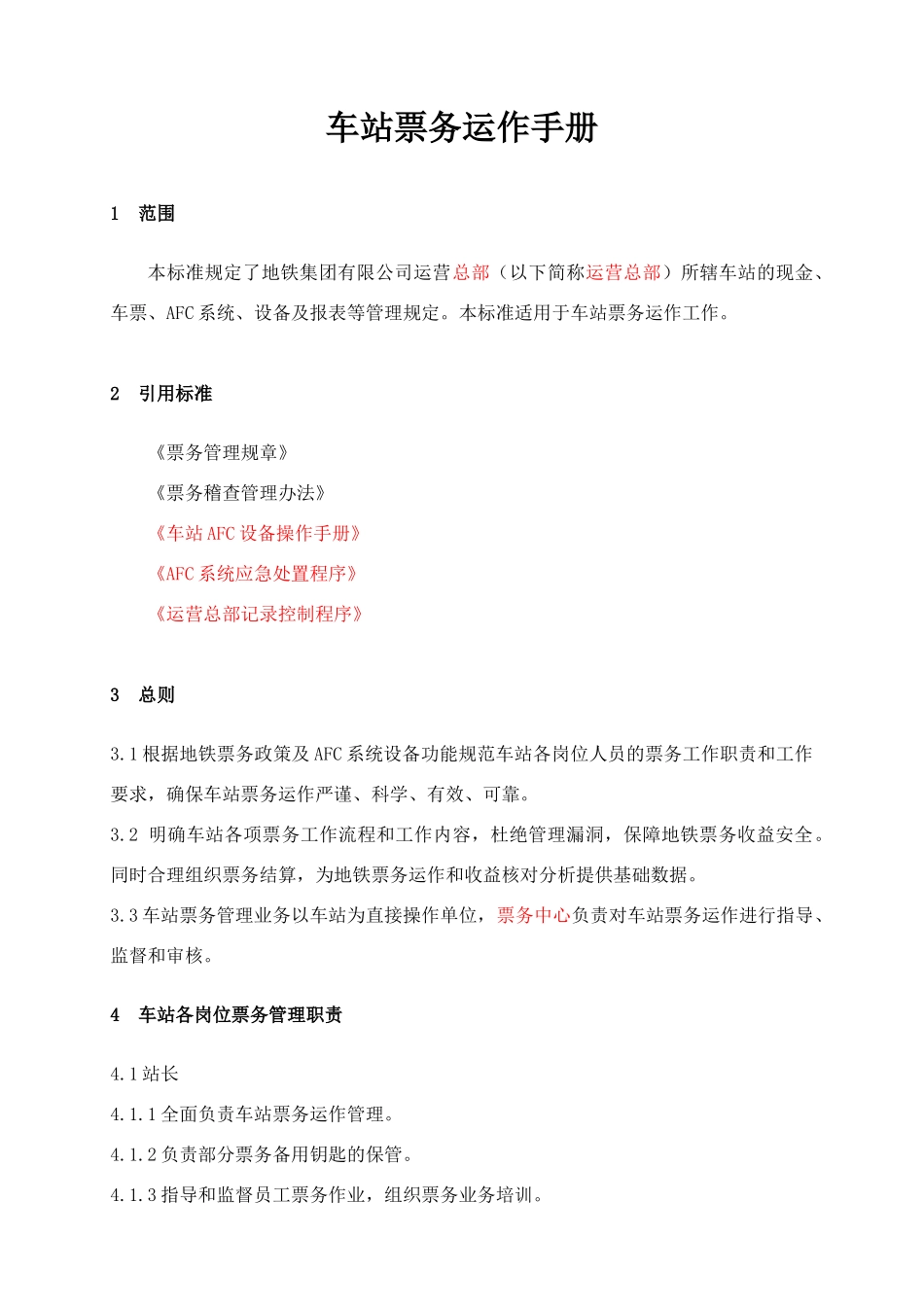 车站票务运作手册a_第3页