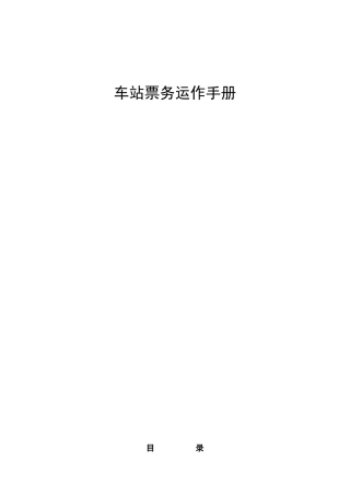 车站票务运作手册a