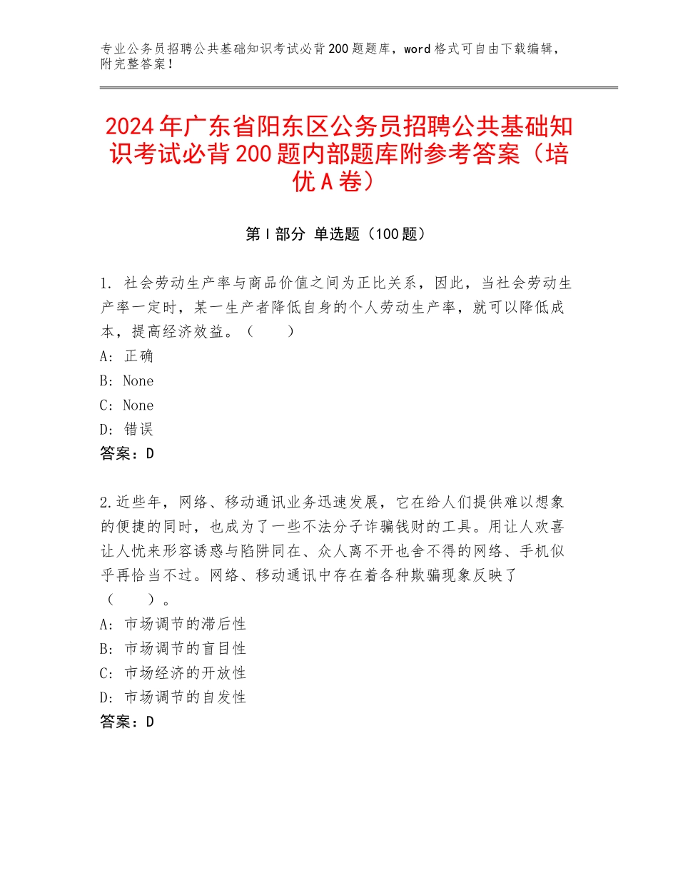 2024年广东省阳东区公务员招聘公共基础知识考试必背200题内部题库附参考答案（培优A卷）_第1页