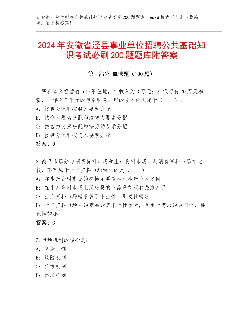 2024年安徽省泾县事业单位招聘公共基础知识考试必刷200题题库附答案_第1页