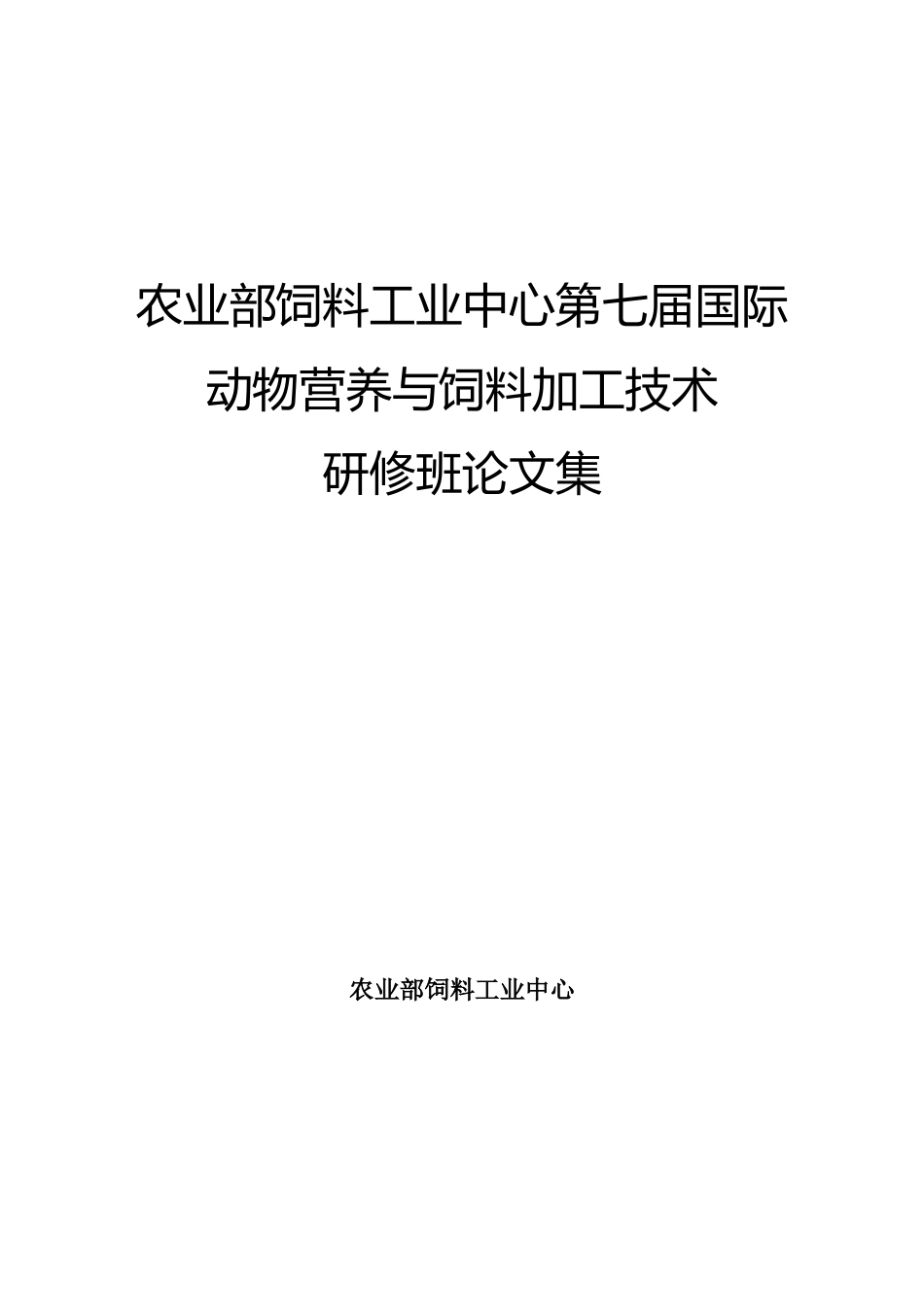 农业部饲料工业中心第七届国际动物营养与饲料加工技术_第1页