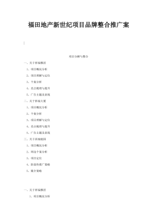 福田地产新世纪项目品牌整合推广案-56DOC
