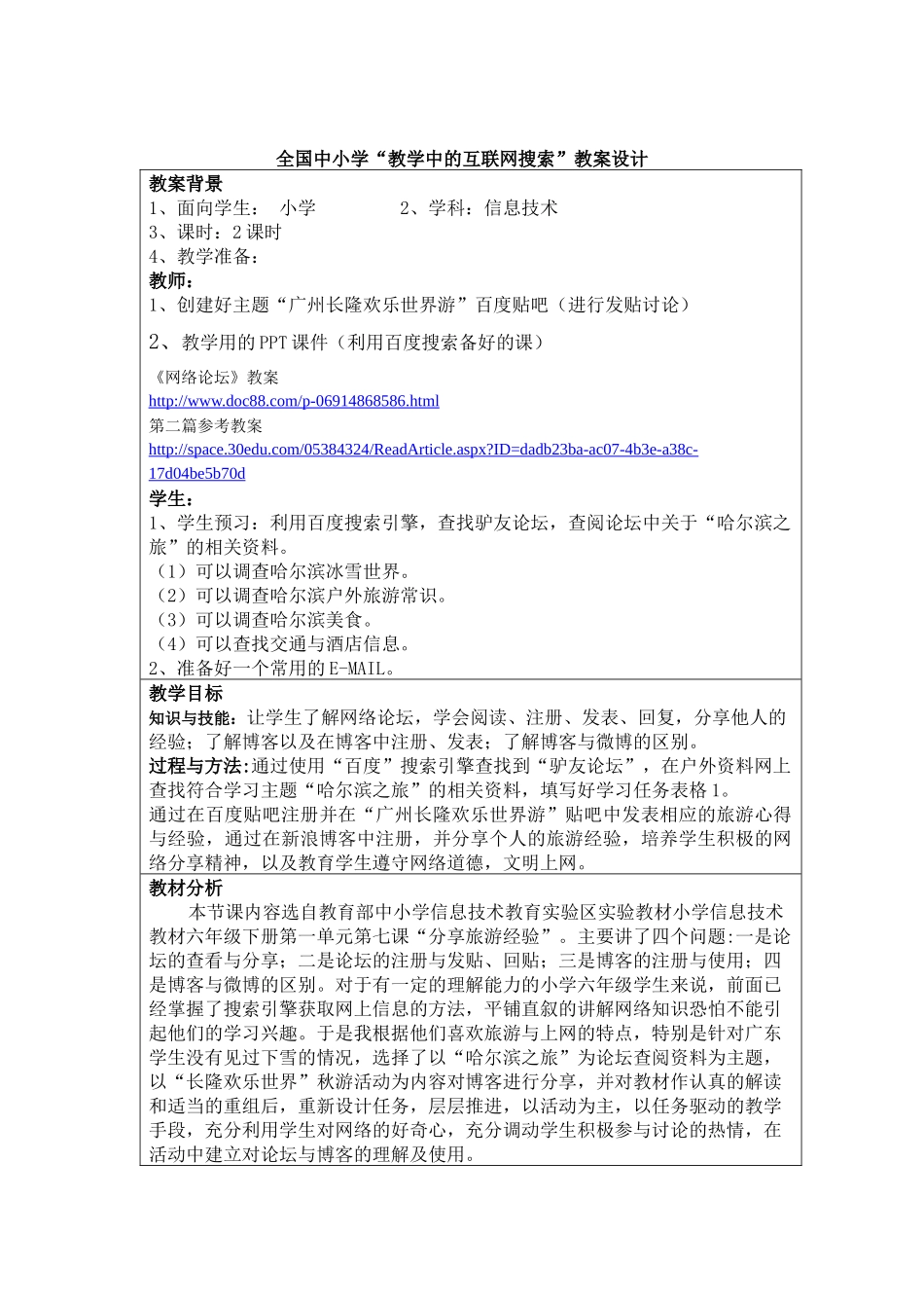 第三届全国“教学中的互联网搜索”优秀教案评选《分享旅游经验》_第2页
