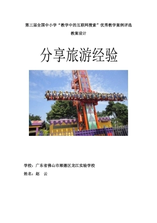 第三届全国“教学中的互联网搜索”优秀教案评选《分享旅游经验》