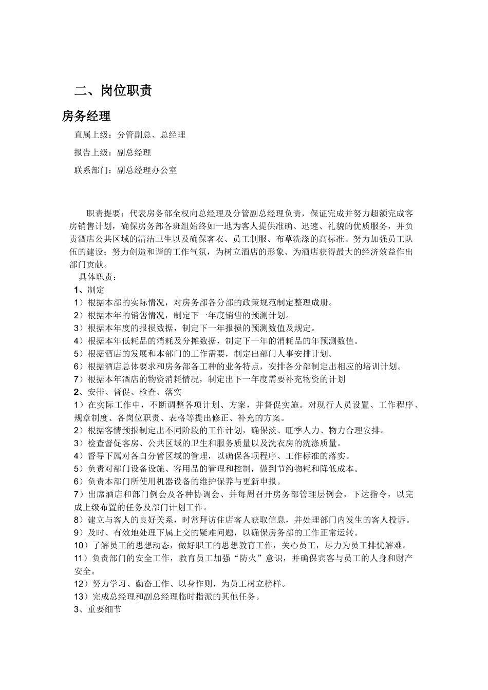 星级酒店房务行政总则_第3页