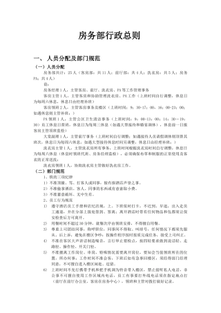 星级酒店房务行政总则