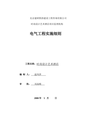 时尚设计艺术酒店电气监理细则