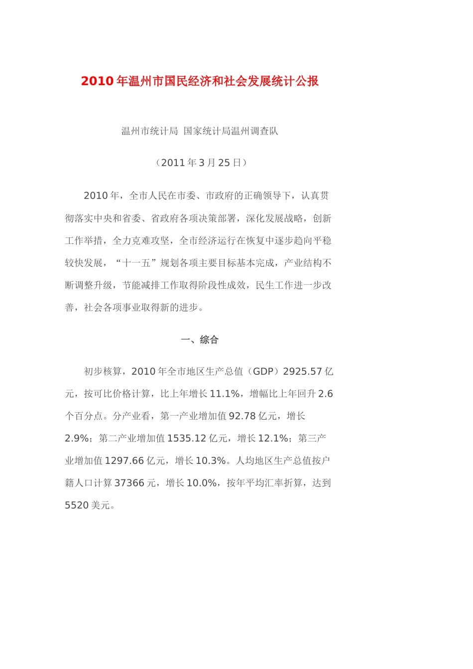 XXXX年温州市国民经济和社会发展统计公报_第1页