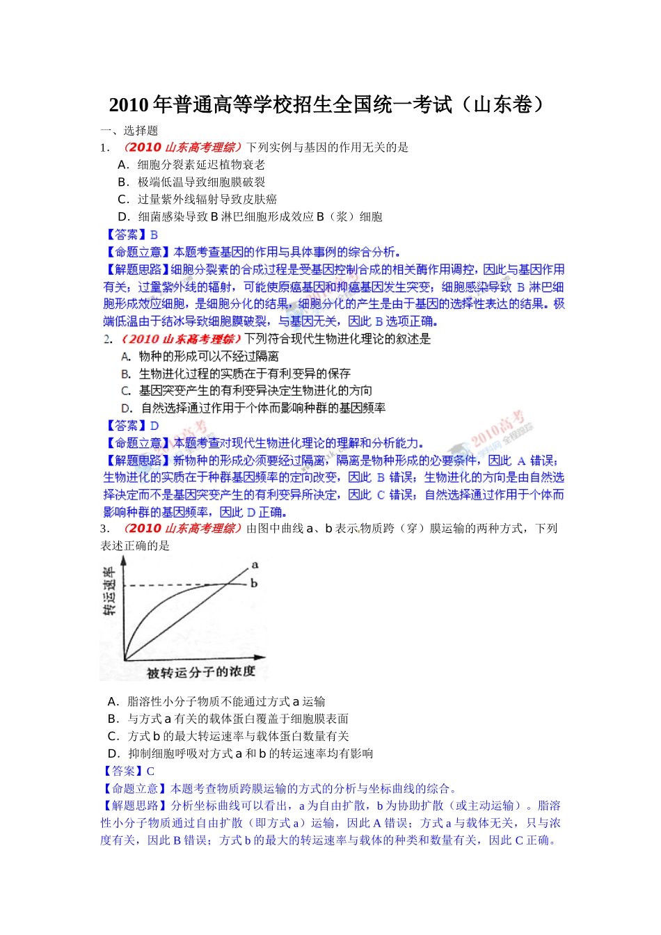 XXXX年山东理综试题生物部分评析_第1页