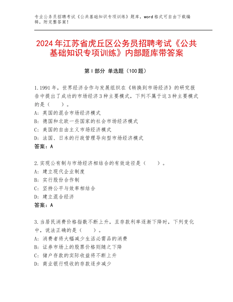 2024年江苏省虎丘区公务员招聘考试《公共基础知识专项训练》内部题库带答案_第1页