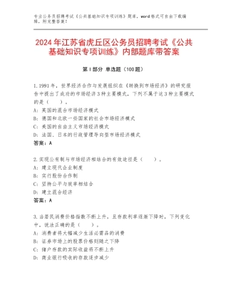 2024年江苏省虎丘区公务员招聘考试《公共基础知识专项训练》内部题库带答案