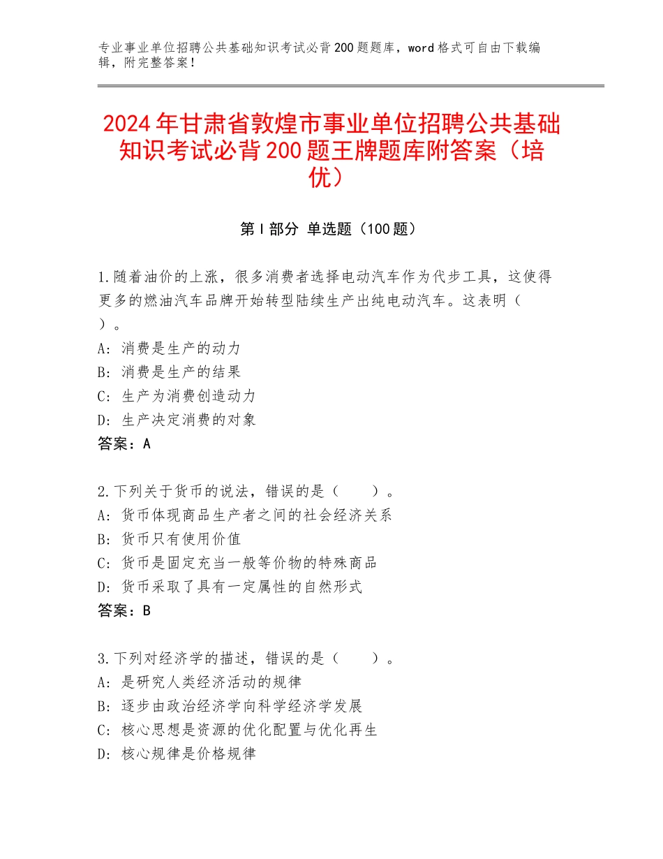 2024年甘肃省敦煌市事业单位招聘公共基础知识考试必背200题王牌题库附答案（培优）_第1页
