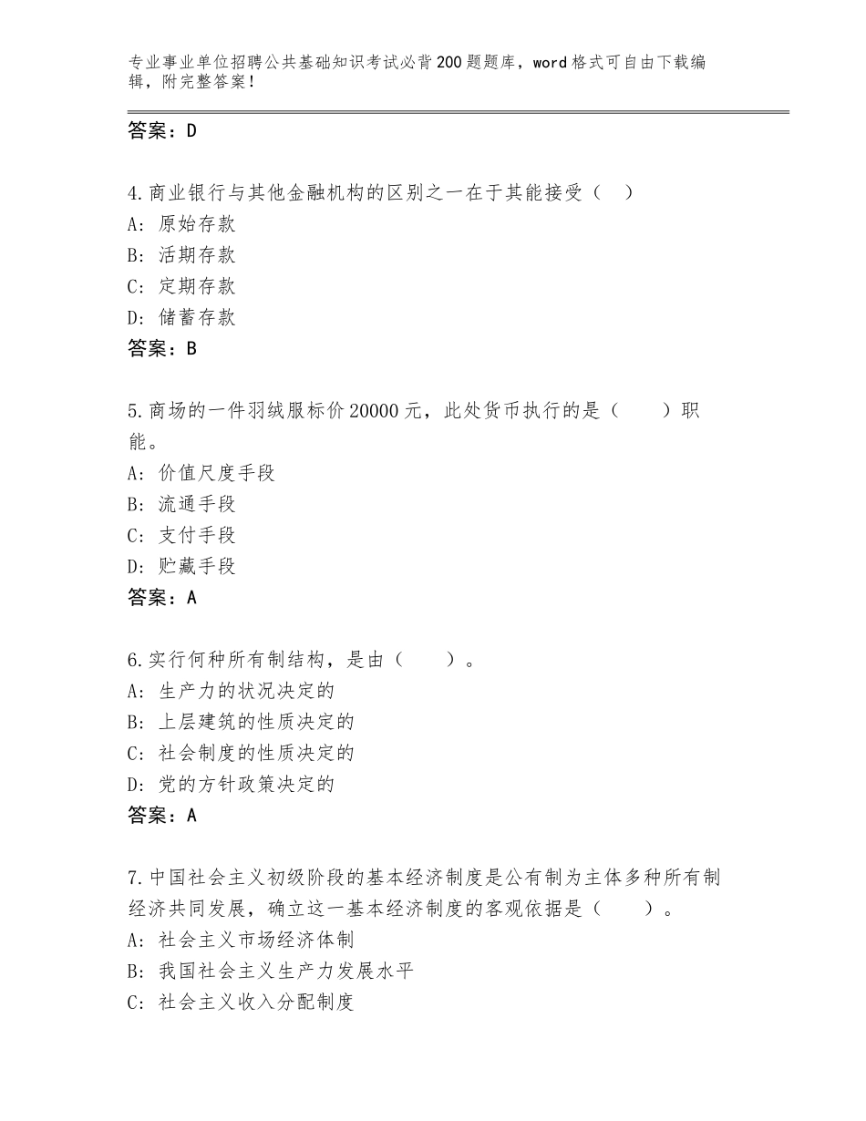 2024年甘肃省敦煌市事业单位招聘公共基础知识考试必背200题王牌题库附答案（培优）_第2页