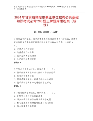 2024年甘肃省敦煌市事业单位招聘公共基础知识考试必背200题王牌题库附答案（培优）