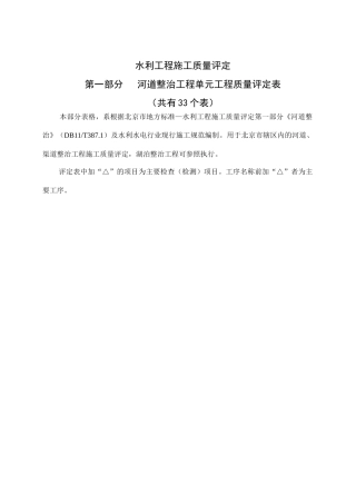 第一部分河道整治水利工程施工质量评定