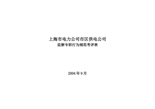 上海市电力公司市区供电公司监察专职行为规范考评表