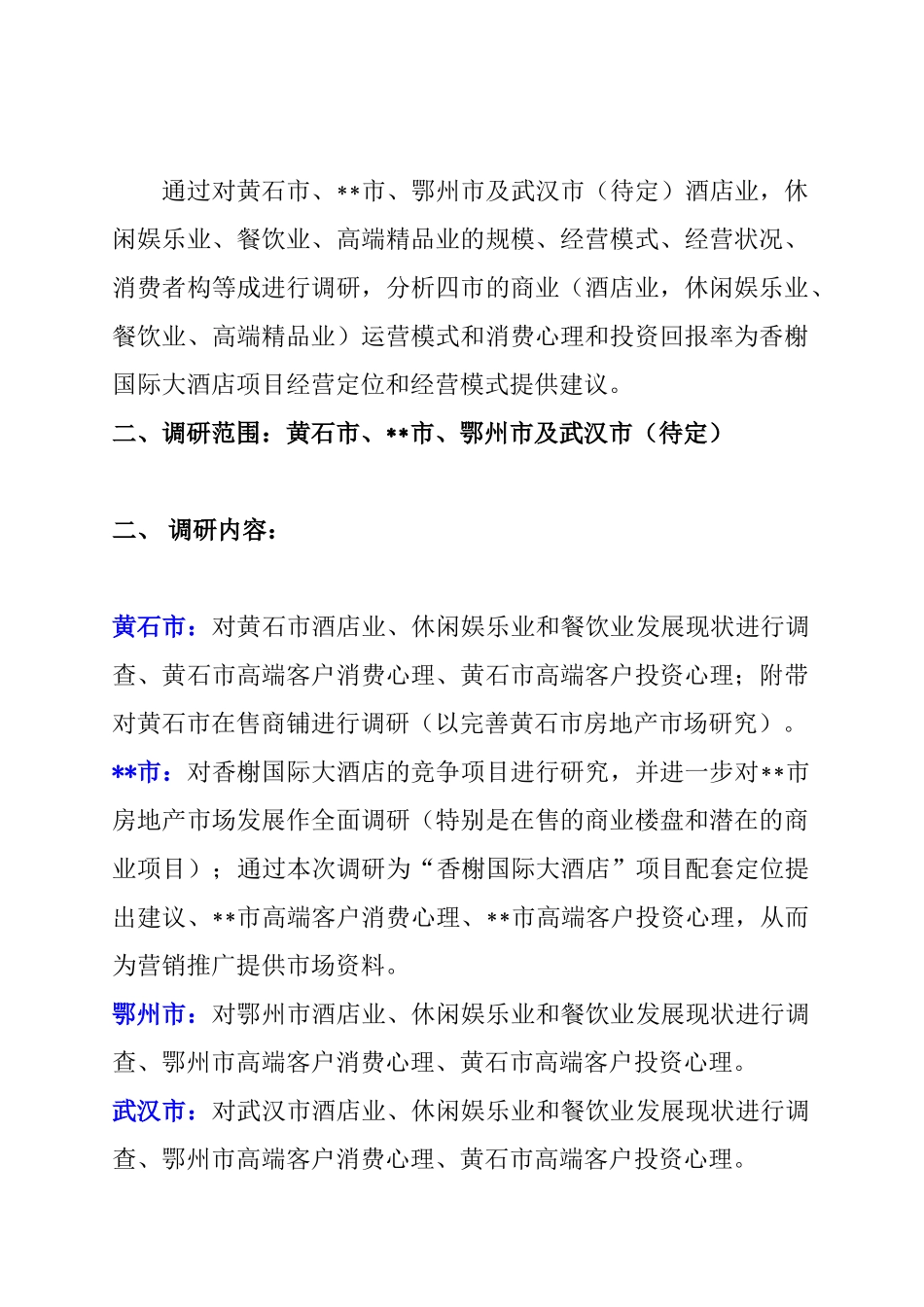 awe_1104_武汉香榭国际大酒店项目调研方案_第2页