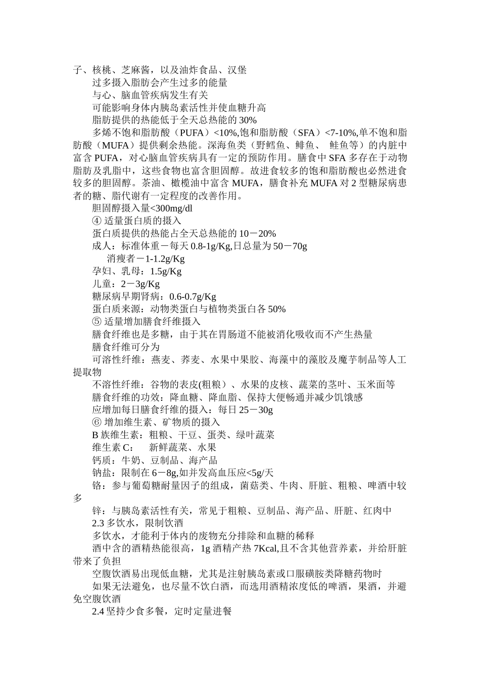浅谈糖尿病人的饮食禁忌_第3页
