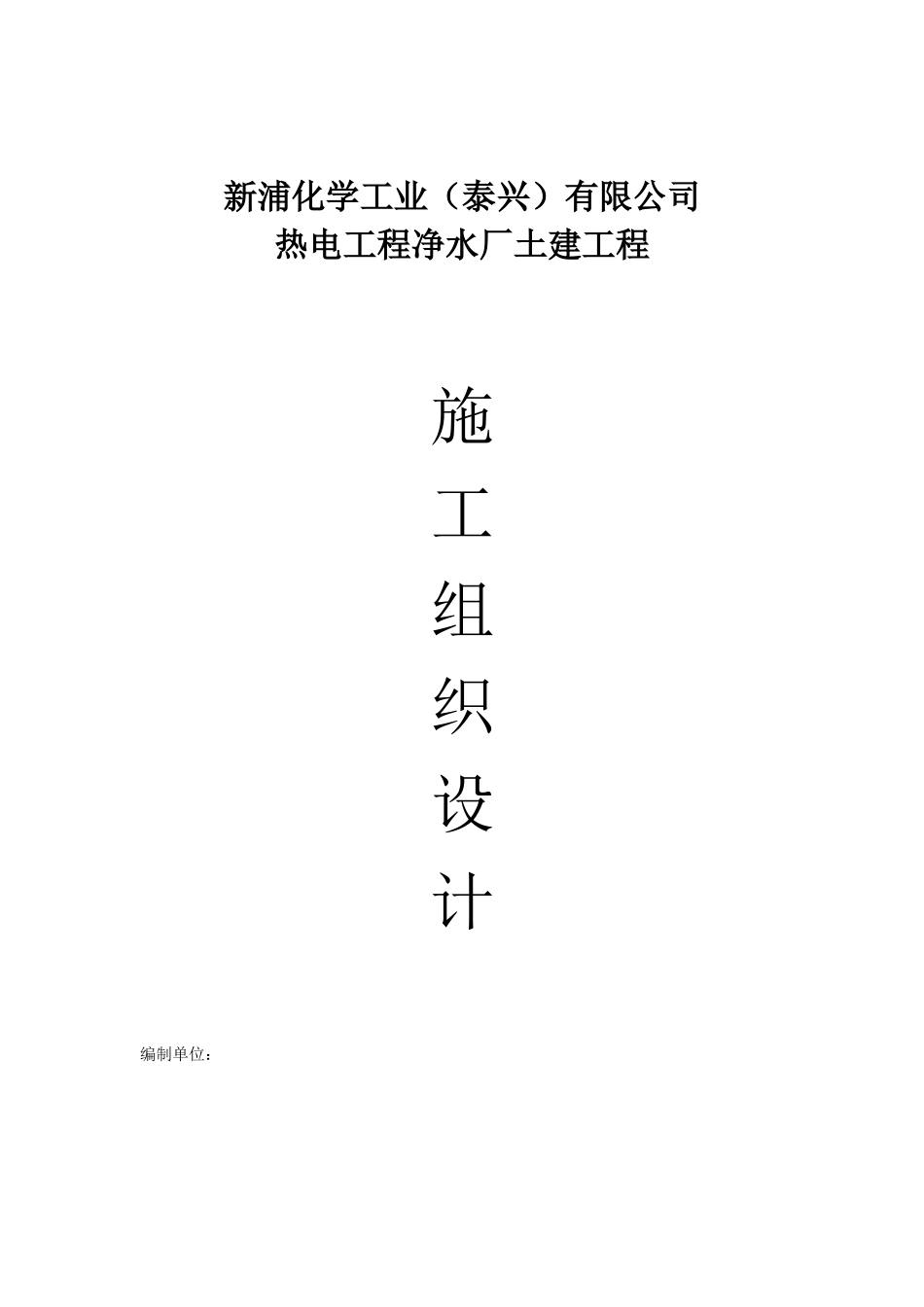 净水厂土建工程施工组织设计概述_第1页