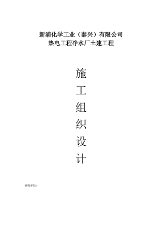 净水厂土建工程施工组织设计概述