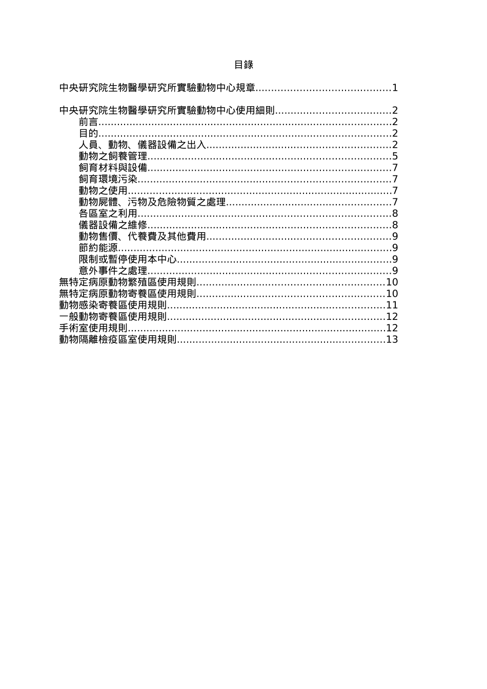 中央研究院生物医学研究所实验动物中心规章_第1页