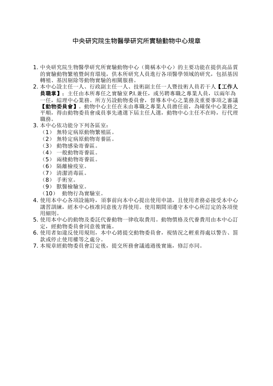 中央研究院生物医学研究所实验动物中心规章_第2页