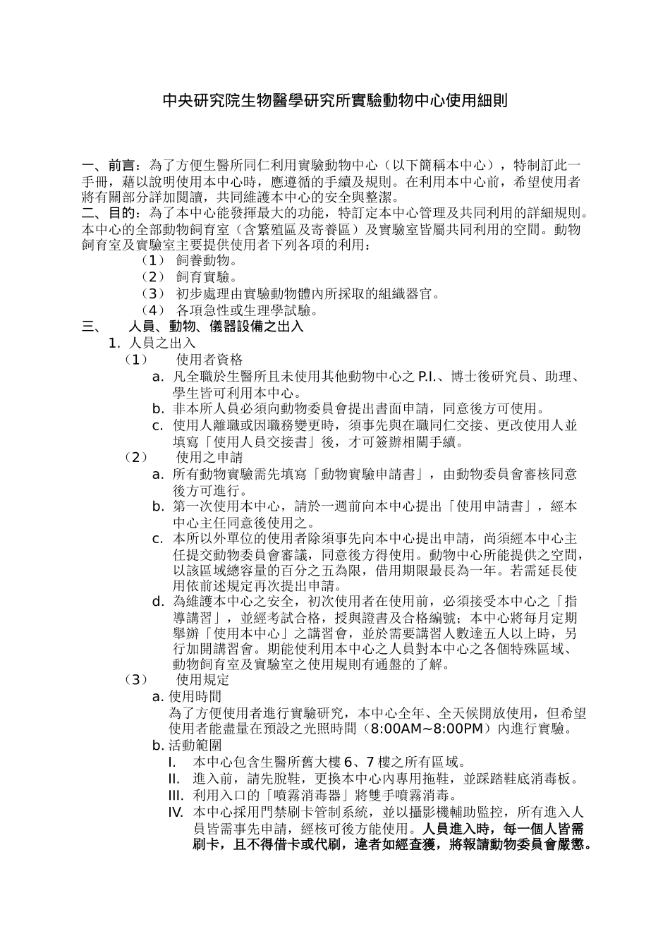 中央研究院生物医学研究所实验动物中心规章_第3页