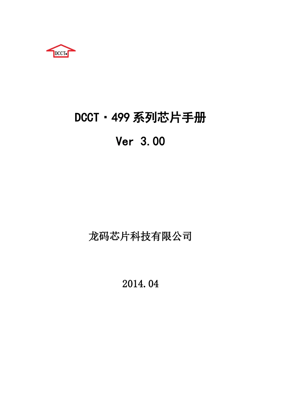 万年历芯片DCCT499技术资料V300_第1页