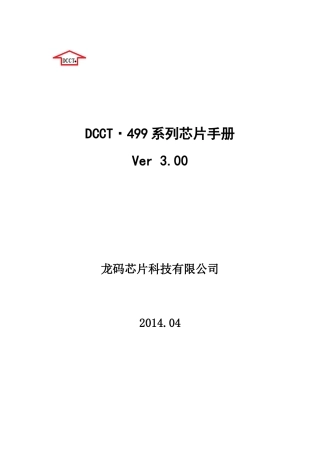 万年历芯片DCCT499技术资料V300
