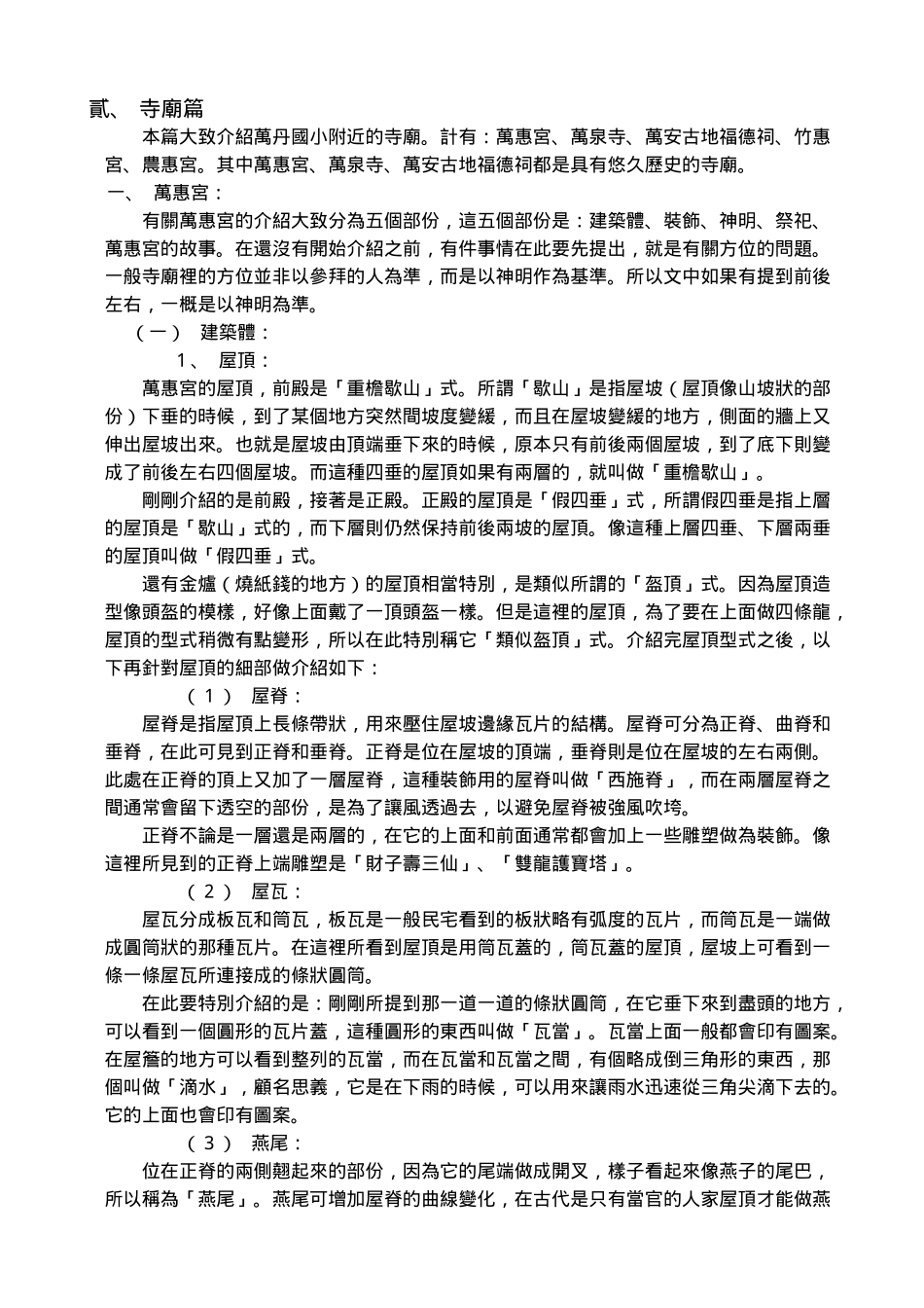 本篇大致介绍万丹国小附近的寺庙计有万惠宫_第1页