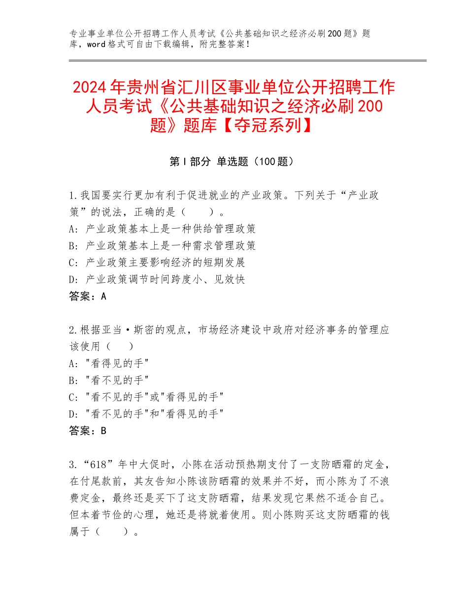 2024年贵州省汇川区事业单位公开招聘工作人员考试《公共基础知识之经济必刷200题》题库【夺冠系列】_第1页