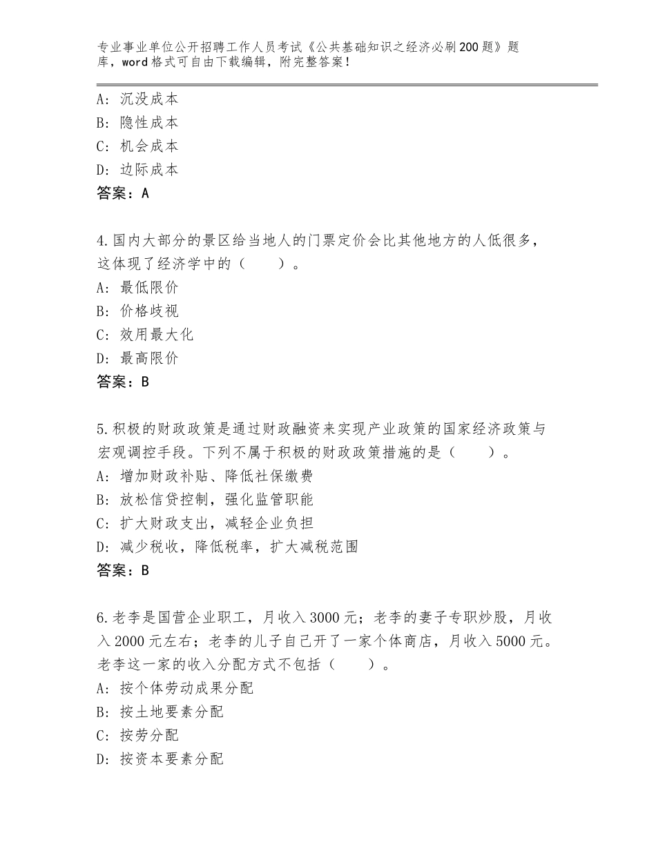 2024年贵州省汇川区事业单位公开招聘工作人员考试《公共基础知识之经济必刷200题》题库【夺冠系列】_第2页