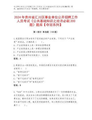 2024年贵州省汇川区事业单位公开招聘工作人员考试《公共基础知识之经济必刷200题》题库【夺冠系列】