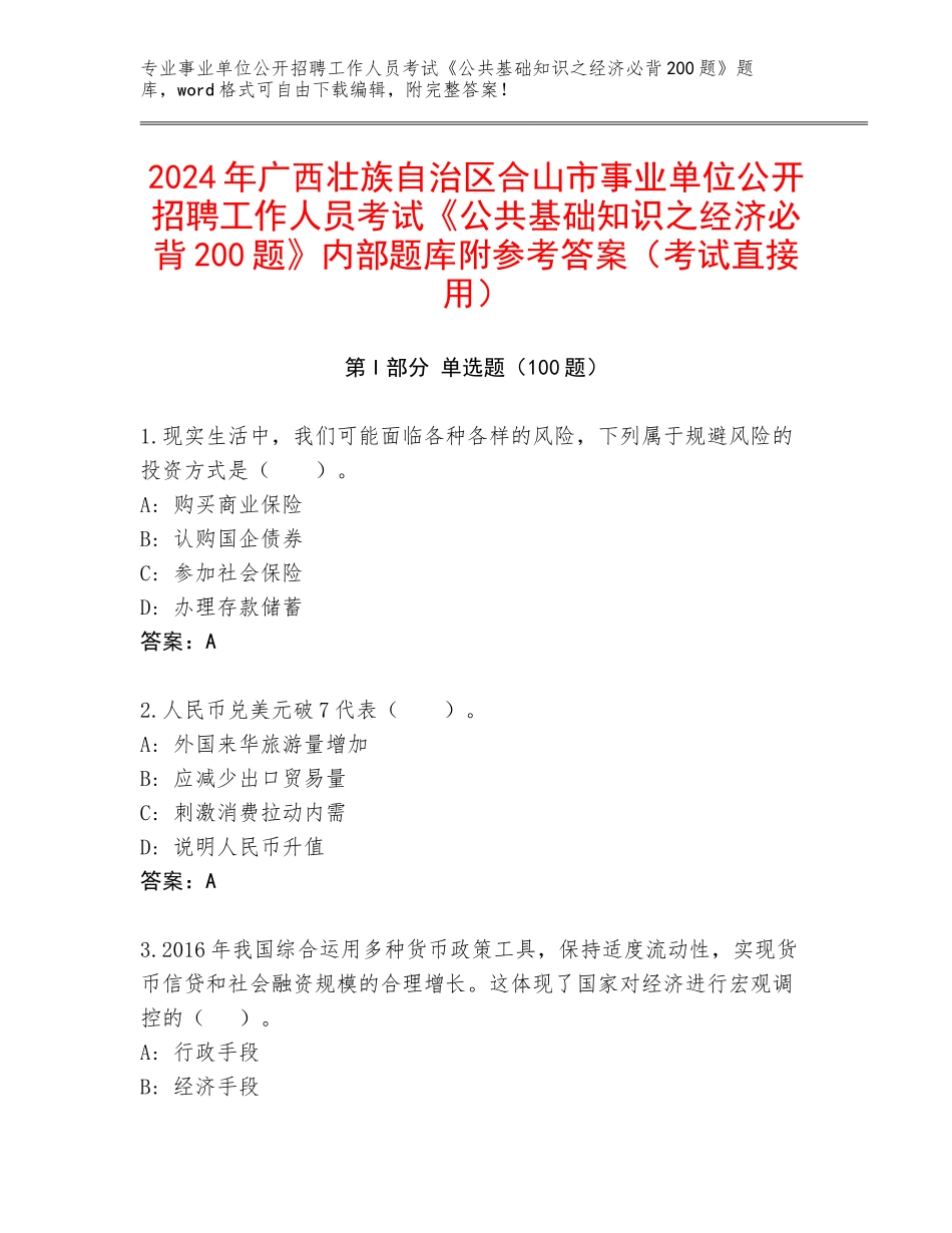 2024年广西壮族自治区合山市事业单位公开招聘工作人员考试《公共基础知识之经济必背200题》内部题库附参考答案（考试直接用）_第1页