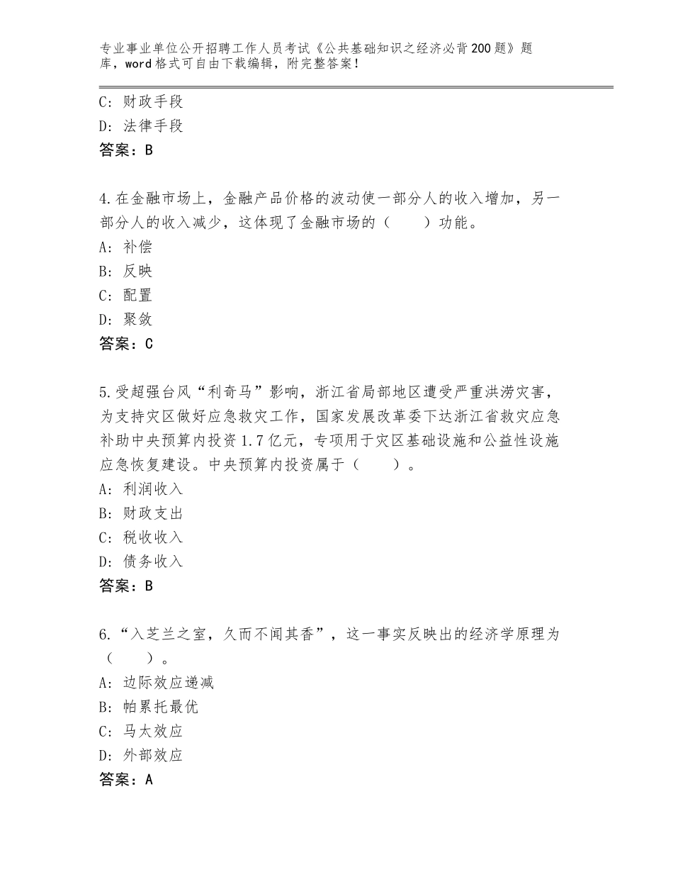 2024年广西壮族自治区合山市事业单位公开招聘工作人员考试《公共基础知识之经济必背200题》内部题库附参考答案（考试直接用）_第2页