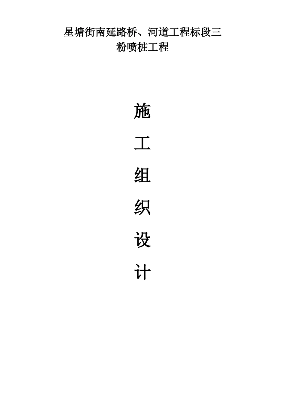 星塘街南延路桥、河道工程标段粉喷桩施工组织设计方案_第1页