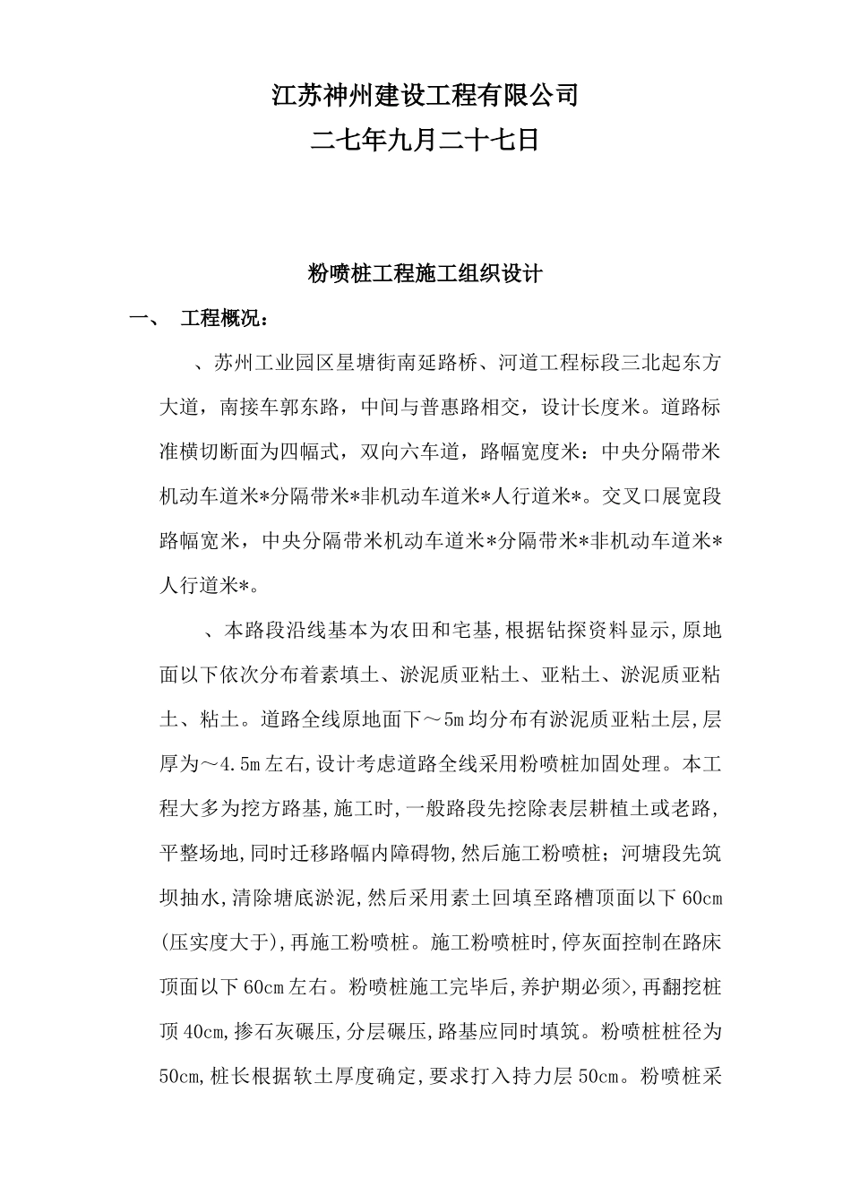 星塘街南延路桥、河道工程标段粉喷桩施工组织设计方案_第2页