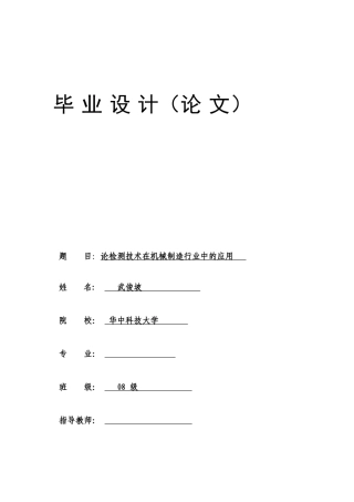 论检测技术在机械制造行业中的应用
