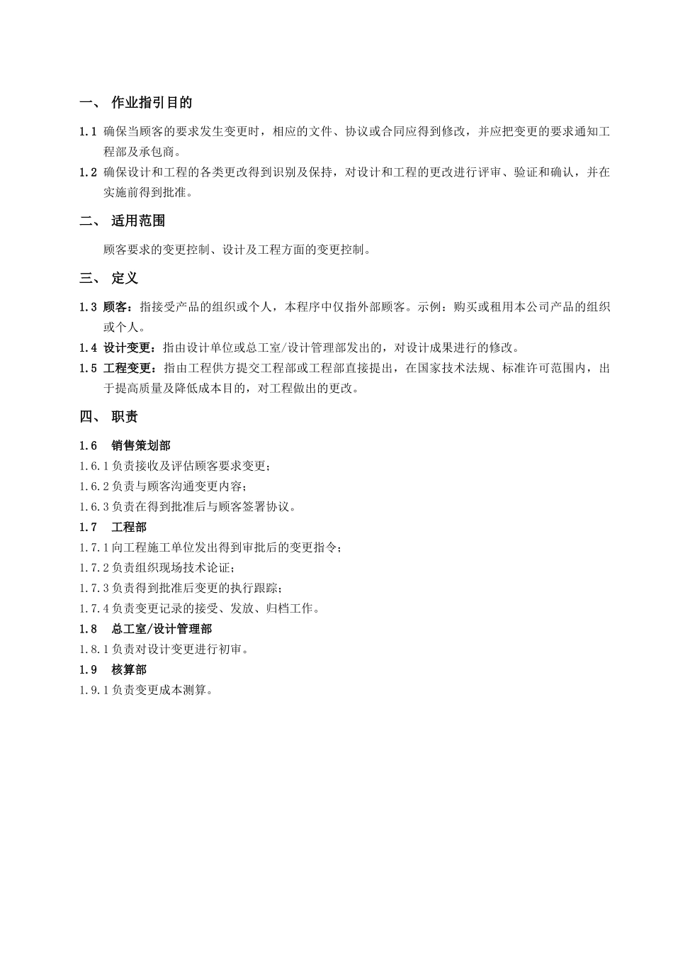 RF-YX-ZY-07顾客要求及设计工程变更管理工作指引（DOC6页）_第2页