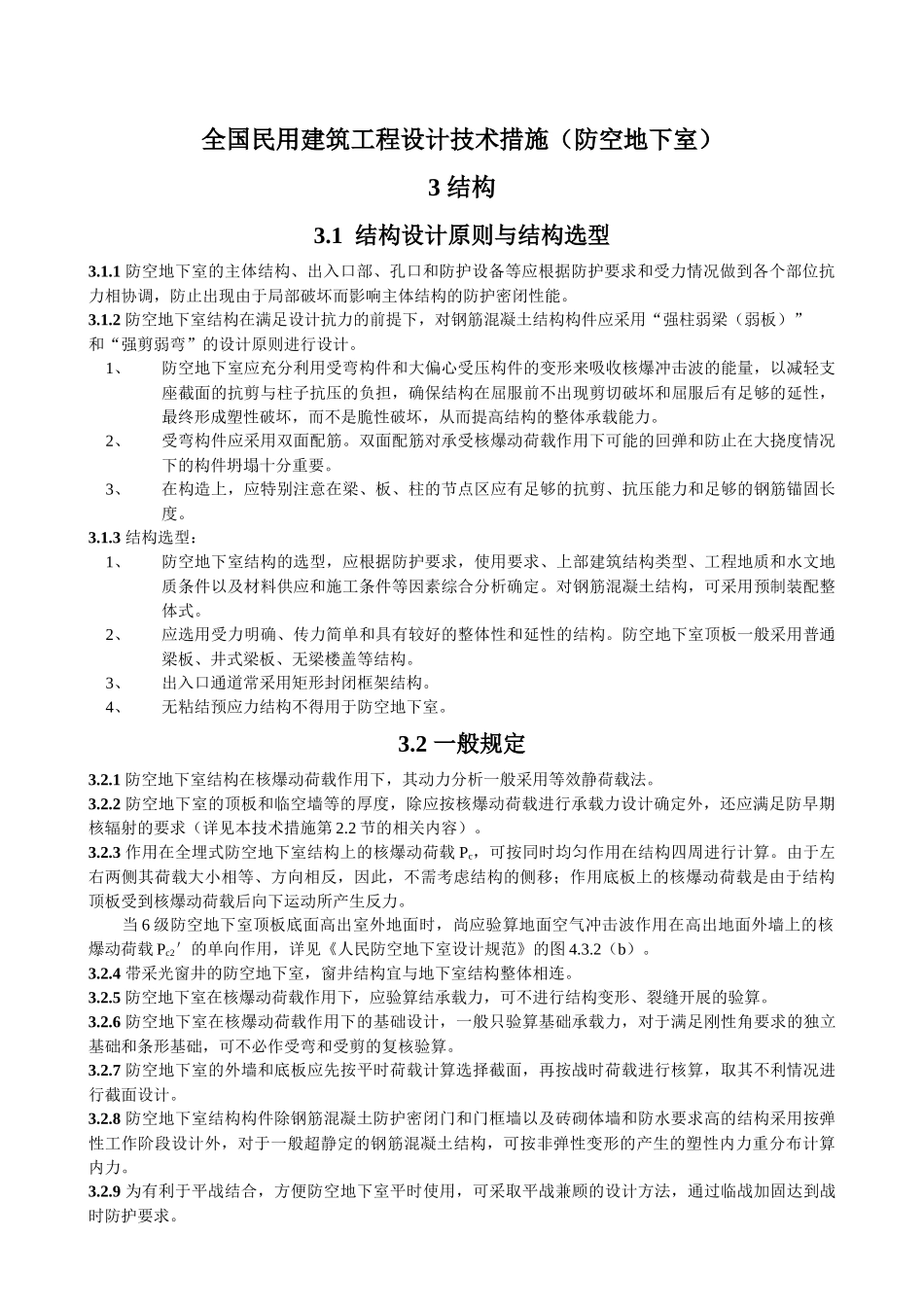 全国民用建筑工程设计技术措施(防空地下室)_第1页