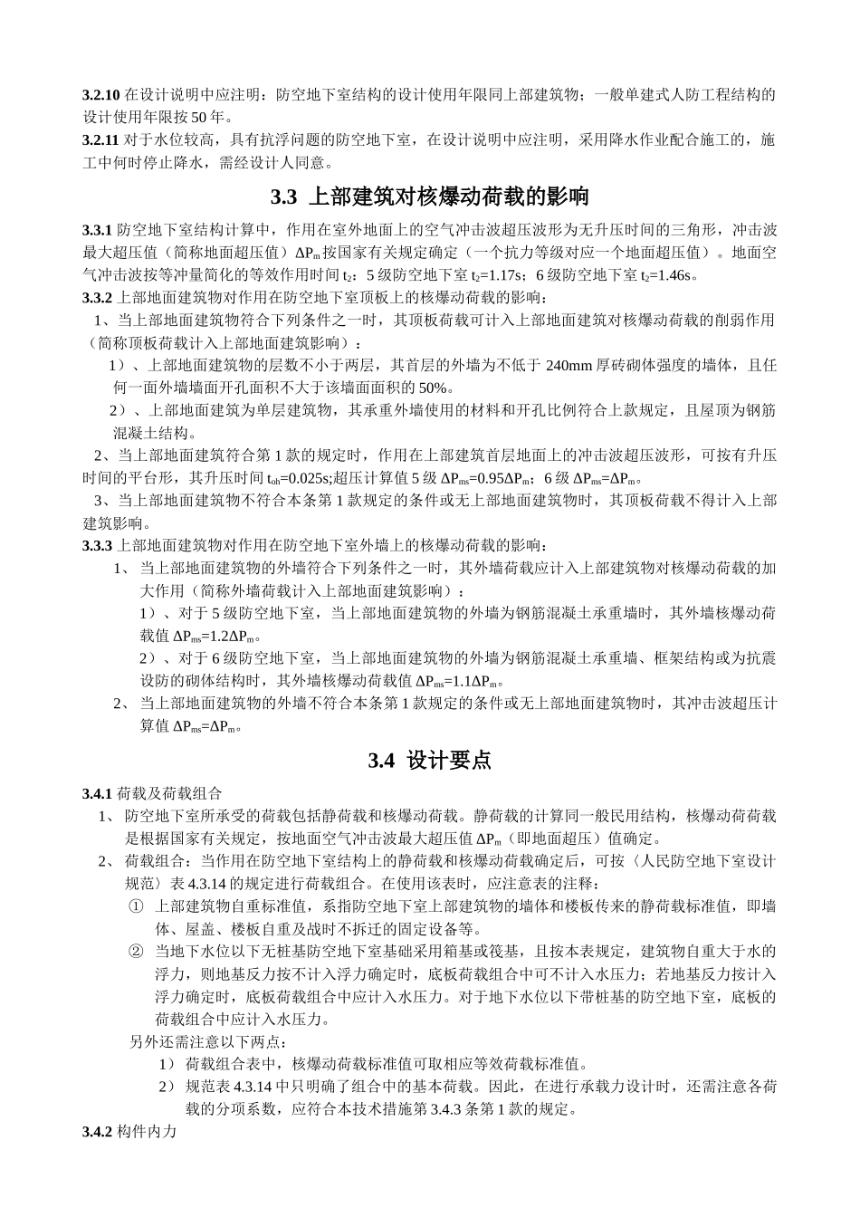 全国民用建筑工程设计技术措施(防空地下室)_第2页