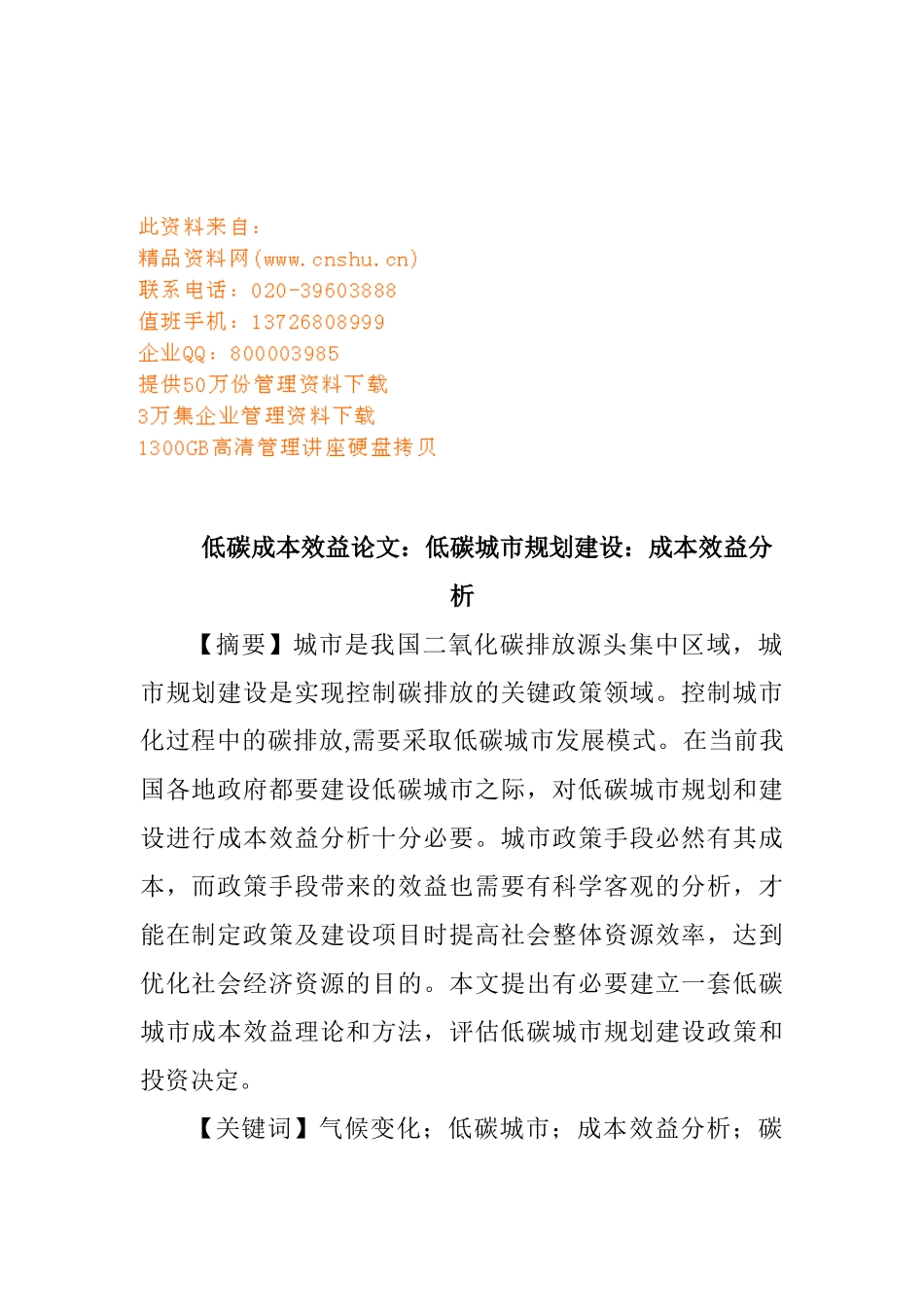 低碳城市规划建设的成本效益分析_第1页