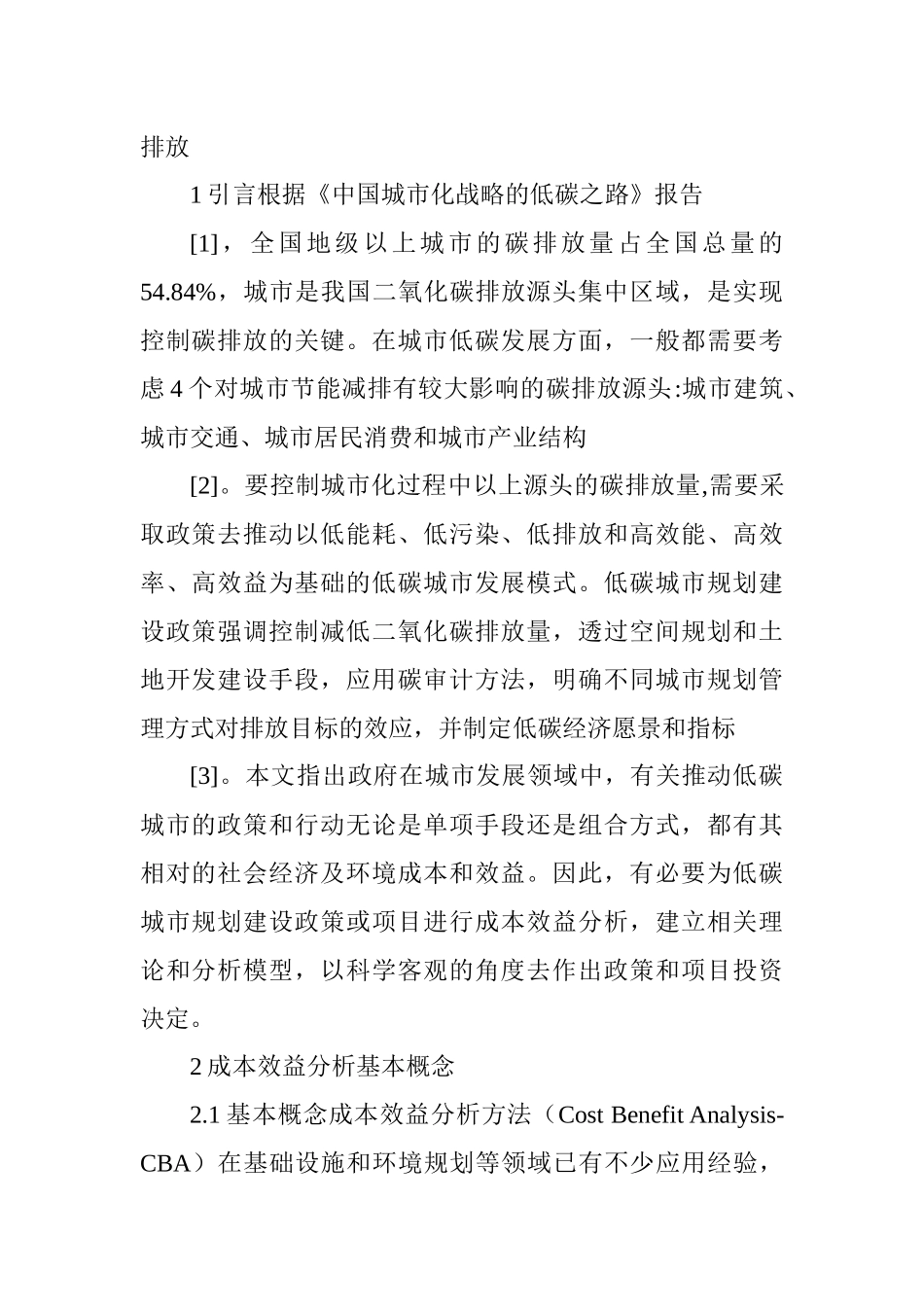 低碳城市规划建设的成本效益分析_第2页
